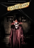 Постер Развлечение (2007)