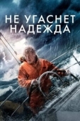 Постер Не угаснет надежда (2013)