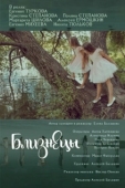 Постер Близнецы (2018)