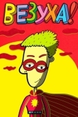 Постер Везуха! (2010)