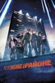 Постер Чужие на районе (2011)