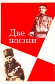 Постер Две жизни (1961)