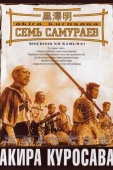 Постер Семь самураев (1954)