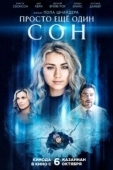Постер Всего лишь сон (2021)