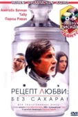 Постер Рецепт любви: без сахара! (2007)