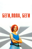 Постер Беги, Лола, беги (1998)