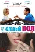 Постер Неслабый пол (2014)