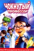 Постер Чокнутый профессор (2008)