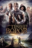 Постер Принц воров (2009)