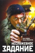 Постер Неслужебное задание (2004)