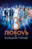 Постер Любовь в большом городе 3 (2013)