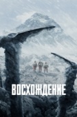 Постер Альпинисты (2019)