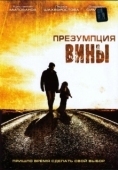 Постер Презумпция вины (2007)