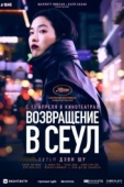 Постер Возвращение в Сеул (2022)