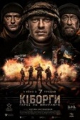 Постер Киборги (2017)