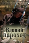 Постер Вдовий пароход (2010)