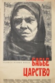 Постер Бабье царство (1967)