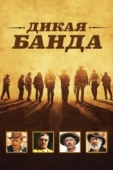 Постер Дикая банда (1969)