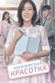 Постер Красотка из Каннама (2018)