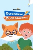 Постер Осторожно, Попадашкин! (2020)