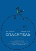 Постер Спаситель (2013)