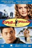 Постер Взрыв из прошлого (1998)