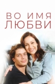 Постер Во имя любви (1997)