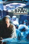 Постер Врач (2010)