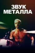 Постер Звук металла (2019)