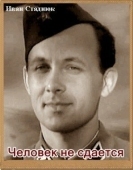 Постер Человек не сдается (1962)