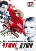 Постер Чужие души (2009)