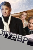 Постер Лузер (2007)