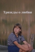 Постер Трижды о любви (1981)