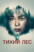 Постер Тихий лес (2022)