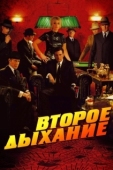 Постер Второе дыхание  (2007)