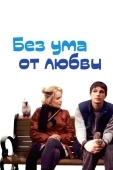 Постер Без ума от любви (2005)