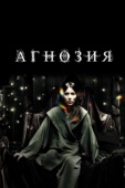 Постер Агнозия		 (2010)