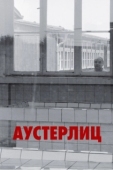 Постер Аустерлиц (2016)