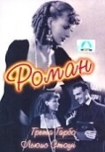 Постер Роман (1930)