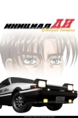 Постер Инициал Ди (1999)