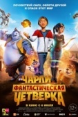 Постер Чарли и фантастическая четверка (2023)