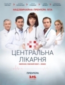 Постер Центральная больница (2016)