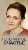 Постер Потерянное счастье (2018)