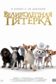 Постер Великолепная пятерка (2023)