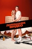 Постер Домашнее видео (2014)
