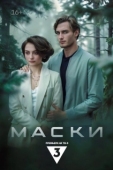 Постер Маски (2024)