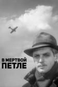 Постер В мертвой петле (1963)