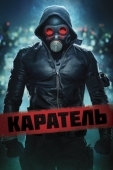 Постер Каратель (2018)