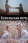 Постер Купальская ночь (1982)