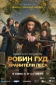 Постер Робин Гуд и хранители леса (2024)